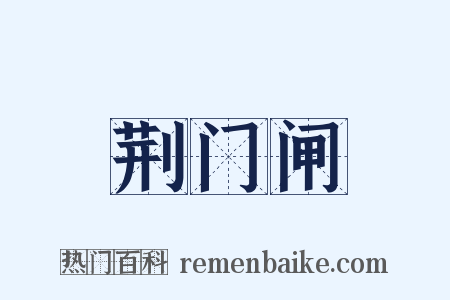 荆门闸是什么意思的图片